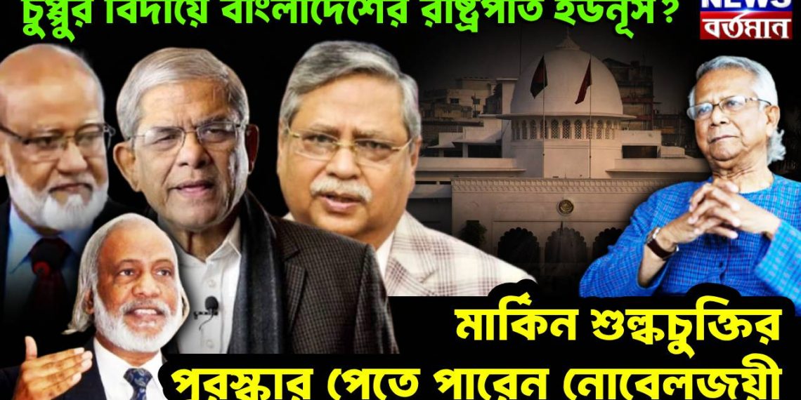 চুপ্পুর বিদায়ে বাংলাদেশের রাষ্ট্রপতি ইউনূস? মার্কিন শুল্কচুক্তির পুরস্কার পেতে পারেন নোবেলজয়ী