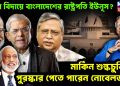 চুপ্পুর বিদায়ে বাংলাদেশের রাষ্ট্রপতি ইউনূস? মার্কিন শুল্কচুক্তির পুরস্কার পেতে পারেন নোবেলজয়ী