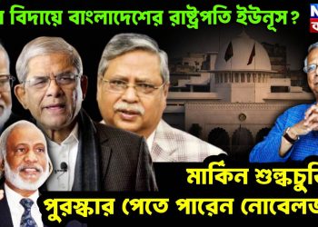 চুপ্পুর বিদায়ে বাংলাদেশের রাষ্ট্রপতি ইউনূস? মার্কিন শুল্কচুক্তির পুরস্কার পেতে পারেন নোবেলজয়ী