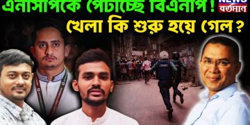 এনসিপিকে পেটাচ্ছে বিএনপি! খেলা কি শুরু হয়ে গেল?