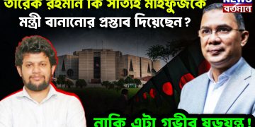 তারেক রহমান কি সত্যিই মাহফুজকে মন্ত্রী বানানোর প্রস্তাব দিয়েছেন? নাকি এটা গভীর ষড়যন্ত্র!