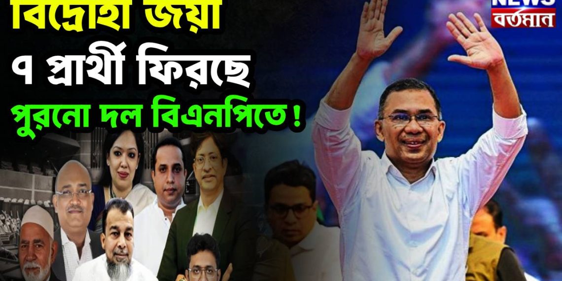 বিদ্রোহী জয়ী সাত প্রার্থী, ফিরছে পুরনো দল  বিএনপিতে