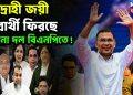 বিদ্রোহী জয়ী সাত প্রার্থী, ফিরছে পুরনো দল  বিএনপিতে