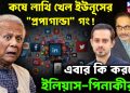 এবার কি করবেন ইলিয়াস-পিনাকীরা?