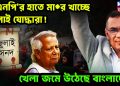 বিএনপি’র হাতে মার খাচ্ছে জুলাই যোদ্ধারা! খেলা জমে উঠেছে বাংলাদেশে