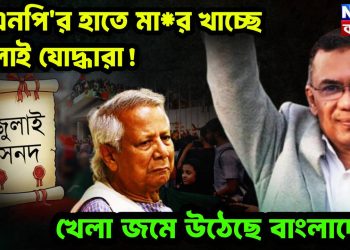 বিএনপি’র হাতে মার খাচ্ছে জুলাই যোদ্ধারা! খেলা জমে উঠেছে বাংলাদেশে