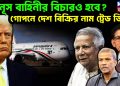 ইউনূস বাহিনীর বিচারও হবে? গোপনে দেশ বিক্রির নাম ট্রেড ডিল!
