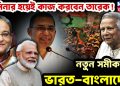 হাসিনার হয়েই কাজ করবেন তারেক! নতুন সমীকরণে ভারত-বাংলাদেশ