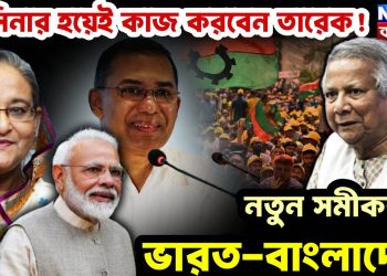 হাসিনার হয়েই কাজ করবেন তারেক! নতুন সমীকরণে ভারত-বাংলাদেশ