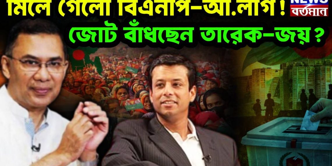 মিলে গেলো বিএনপি-আ.লীগ! জোট বাঁধছেন তারেক-জয়?