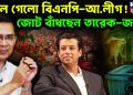 মিলে গেলো বিএনপি-আ.লীগ! জোট বাঁধছেন তারেক-জয়?