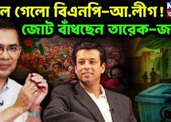 মিলে গেলো বিএনপি-আ.লীগ! জোট বাঁধছেন তারেক-জয়?