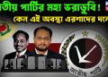 জাতীয় পার্টির মহা ভরাডুবি! কেন এই অবস্থা এরশাদের দলের?