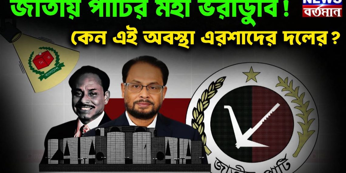 জাতীয় পার্টির মহা ভরাডুবি! কেন এই অবস্থা এরশাদের দলের?