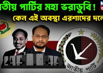 জাতীয় পার্টির মহা ভরাডুবি! কেন এই অবস্থা এরশাদের দলের?