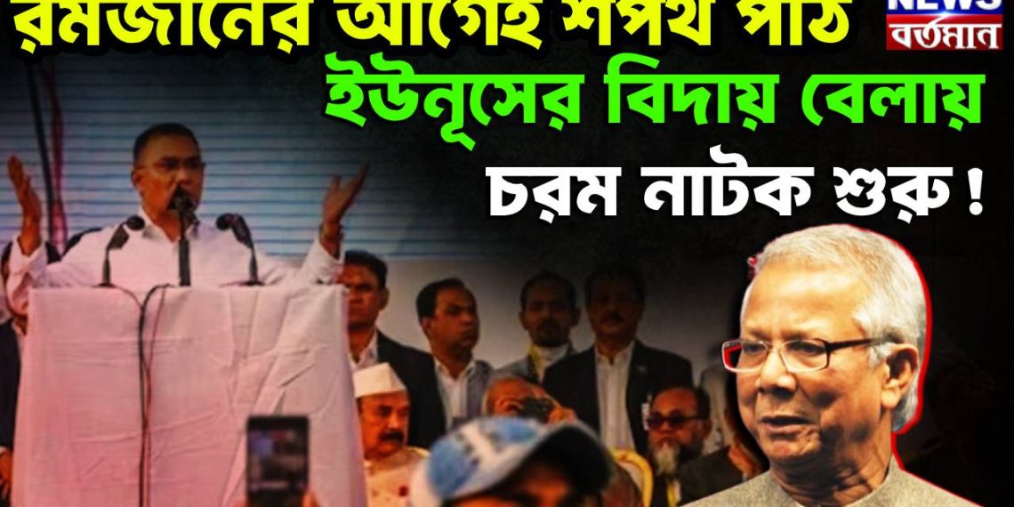 রমজানের আগেই শপথ পাঠ। ইউনূসের বিদায় বেলায় চরম নাটক শুরু!