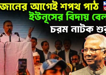 রমজানের আগেই শপথ পাঠ। ইউনূসের বিদায় বেলায় চরম নাটক শুরু!