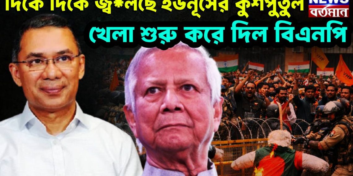 দিকে দিকে জ্ব*লছে ইউনূসের কুশপুতুল খেলা শুরু করে দিল বিএনপি