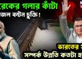 তারেকের গলার কাঁটা গঙ্গাজল বন্টন চুক্তি! ভারতের সঙ্গে সম্পর্ক উন্নতি কতটা হবে?
