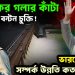 তারেকের গলার কাঁটা গঙ্গাজল বন্টন চুক্তি! ভারতের সঙ্গে সম্পর্ক উন্নতি কতটা হবে?