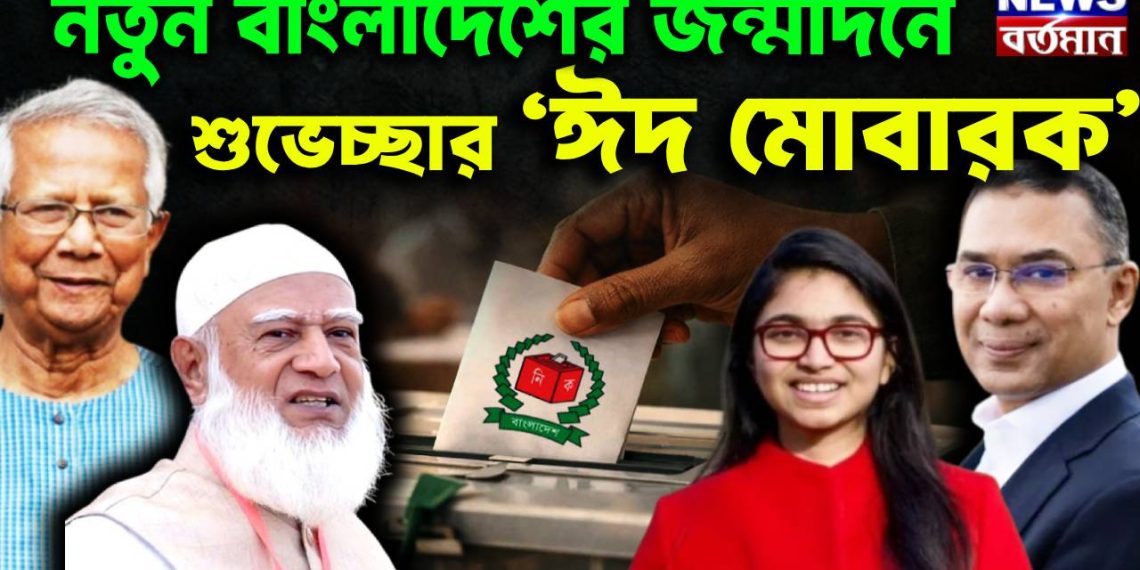 নতুন বাংলাদেশের জন্মদিনে  শুভেচ্ছার ‘ঈদ মোবারক’