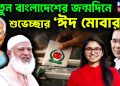 নতুন বাংলাদেশের জন্মদিনে  শুভেচ্ছার ‘ঈদ মোবারক’