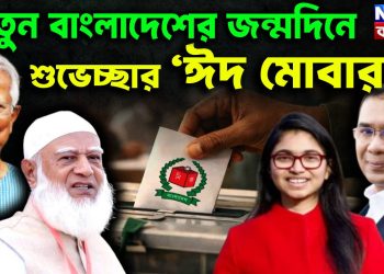 নতুন বাংলাদেশের জন্মদিনে শুভেচ্ছার ‘ঈদ মোবারক’