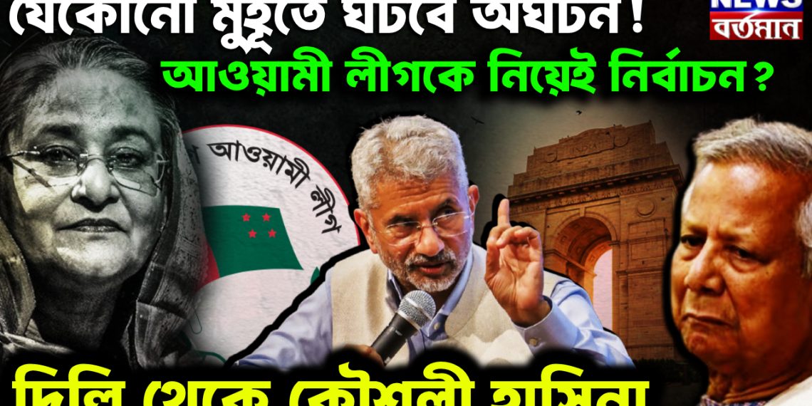 যে কোনও মুহূর্তে ঘটবে অঘটন! আওয়ামী লীগকে নিয়েই নির্বাচন? দিল্লি থেকে কৌশলী হাসিনা।