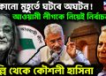 যে কোনও মুহূর্তে ঘটবে অঘটন! আওয়ামী লীগকে নিয়েই নির্বাচন? দিল্লি থেকে কৌশলী হাসিনা।