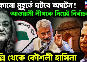 যে কোনও মুহূর্তে ঘটবে অঘটন! আওয়ামী লীগকে নিয়েই নির্বাচন? দিল্লি থেকে কৌশলী হাসিনা।