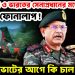 বাংলাদেশ ও ভারতের সেনাপ্রধানের মধ্যে গোপন ফোনালাপ! ভোটের আগে কি চাল দিল্লির?
