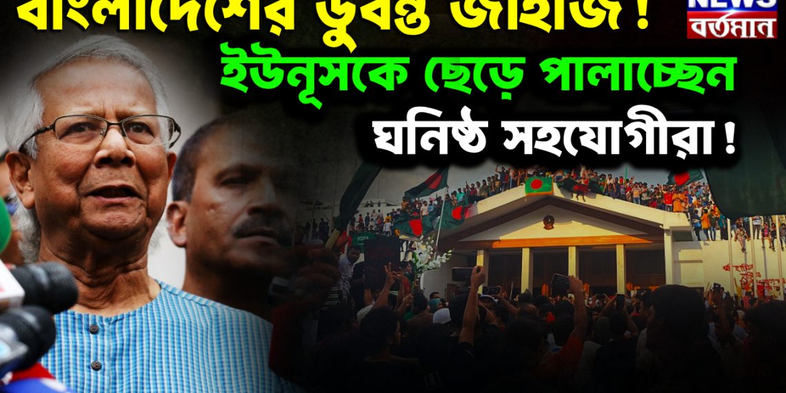 বাংলাদেশের ডুবন্ত জাহাজ!  ইউনূসকে ছেড়ে পালাচ্ছেন  ঘনিষ্ঠ সহযোগীরা