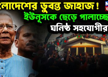 বাংলাদেশের ডুবন্ত জাহাজ!  ইউনূসকে ছেড়ে পালাচ্ছেন  ঘনিষ্ঠ সহযোগীরা