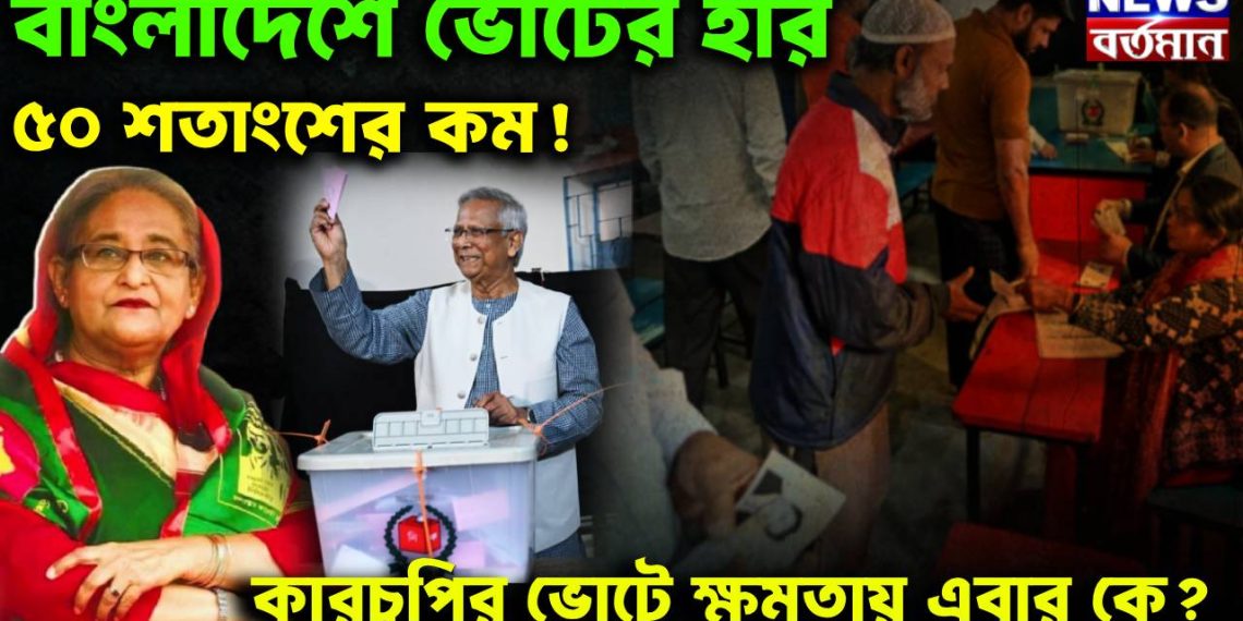 বাংলাদেশে ভোটের হার ৫০ শতাংশের কম!  কারচুপির ভোটে ক্ষমতায় এবার কে?