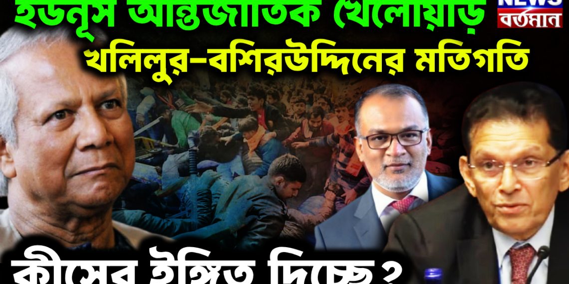 ইউনূস আন্তর্জাতিক খেলোয়াড়। খলিলুর-বশিরউদ্দিনের মতিগতি  কীসের ইঙ্গিত দিচ্ছে?