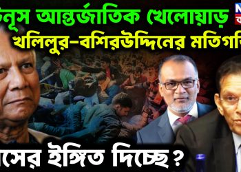 ইউনূস আন্তর্জাতিক খেলোয়াড়। খলিলুর-বশিরউদ্দিনের মতিগতি  কীসের ইঙ্গিত দিচ্ছে?