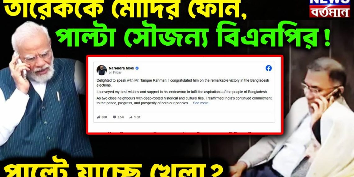 তারেককে মোদির ফোন, পাল্টা সৌজন্য বিএনপির! পাল্টে যাচ্ছে খেলা?