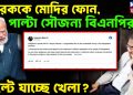 তারেককে মোদির ফোন, পাল্টা সৌজন্য বিএনপির পাল্টে যাচ্ছে খেলা?
