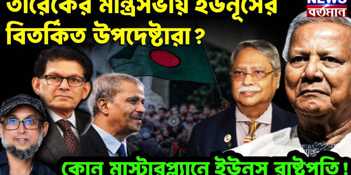 তারেকের মন্ত্রিসভায় ইউনূসের বিতর্কিত উপদেষ্টারা? কোন মাস্টারপ্ল্যানে ইউনূস রাষ্ট্রপতি!