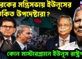 তারেকের মন্ত্রিসভায় ইউনূসের বিতর্কিত উপদেষ্টারা? কোন মাস্টারপ্ল্যানে ইউনূস রাষ্ট্রপতি!