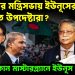 তারেকের মন্ত্রিসভায় ইউনূসের বিতর্কিত উপদেষ্টারা? কোন মাস্টারপ্ল্যানে ইউনূস রাষ্ট্রপতি!