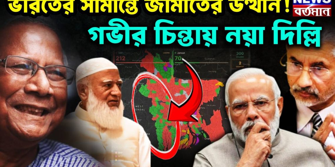 ভারতের সীমান্তে জামাতের উত্থান! গভীর চিন্তায় নয়া দিল্লি