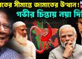 ভারতের সীমান্তে জামাতের উত্থান! গভীর চিন্তায় নয়া দিল্লি