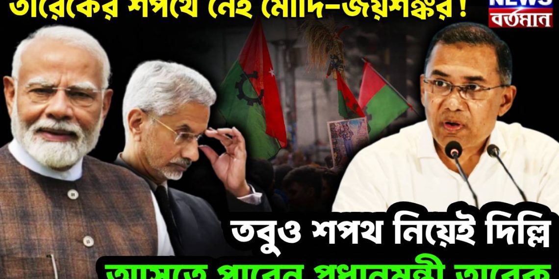 তারেকের শপথে নেই মোদি-জয়শঙ্কর! তবুও শপথ নিয়েই দিল্লি আসতে পারেন প্রধানমন্ত্রী তারেক