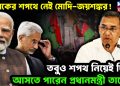 তারেকের শপথে নেই মোদি-জয়শঙ্কর! তবুও শপথ নিয়েই দিল্লি আসতে পারেন প্রধানমন্ত্রী তারেক