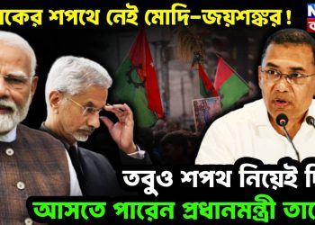 তারেকের শপথে নেই মোদি-জয়শঙ্কর! তবুও শপথ নিয়েই দিল্লি আসতে পারেন প্রধানমন্ত্রী তারেক