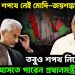 তারেকের শপথে নেই মোদি-জয়শঙ্কর! তবুও শপথ নিয়েই দিল্লি আসতে পারেন প্রধানমন্ত্রী তারেক