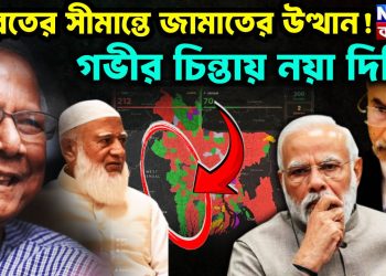 ভারতের সীমান্তে জামাতের উত্থান! গভীর চিন্তায় নয়া দিল্লি