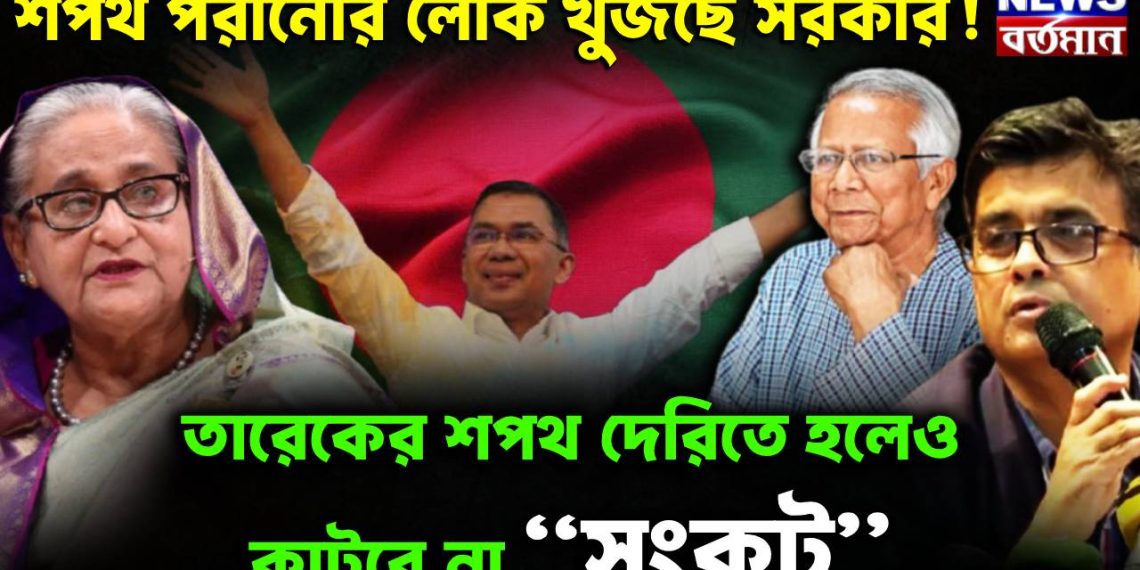 তারেকের শপথ দেরিতে হলেও কাটবে না “সংকট”