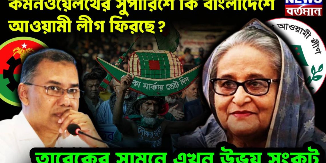 কমনওয়েলথের সুপারিশে কি বাংলাদেশে আওয়ামী লীগ ফিরছে? তারেকের সামনে এখন উভয় সংকট